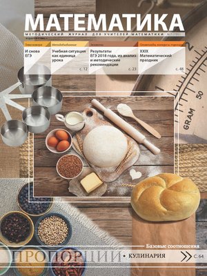 cover image of Математика. Методический журнал для учителей математики. №07/2018